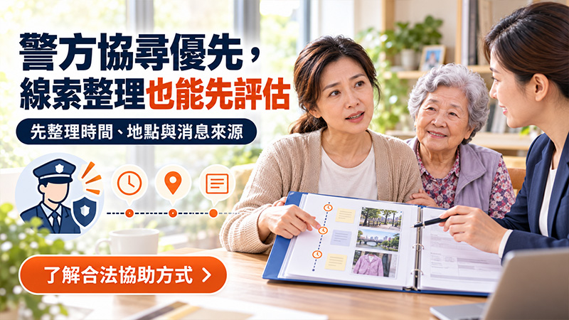 失智長輩走失，越早啟動正確協尋越重要